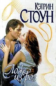 Обложка книги Ложе из роз