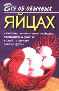 Обложка книги Все об обычных яйцах
