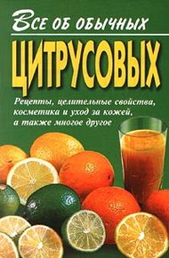 Обложка книги Все об обычных цитрусовых