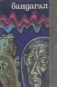Обложка книги Бандагал