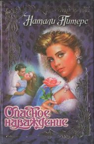 Обложка книги Опасное наваждение