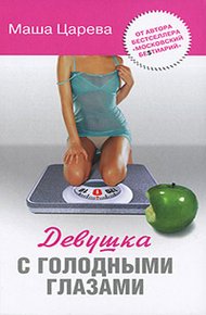 Обложка книги Девушка с голодными глазами