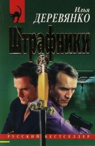 Обложка книги Штрафники