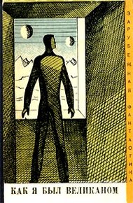 Обложка книги Как я был великаном