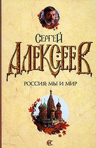 Обложка книги Россия: мы и мир