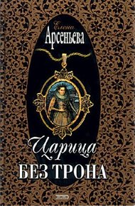 Обложка книги Царица без трона