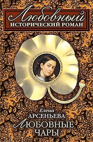 Обложка книги Любовные чары
