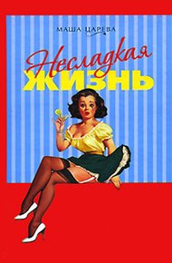 Обложка книги Несладкая жизнь