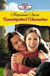 Обложка книги Командировка в Шотландию