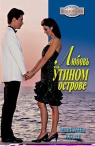 Обложка книги Любовь на Утином острове