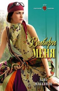Обложка книги Выбери меня