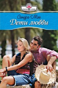 Обложка книги Дети любви