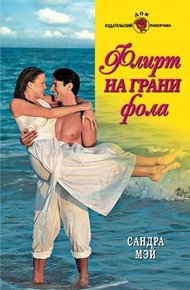 Обложка книги Флирт на грани фола