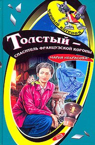 Обложка книги Толстый - спаситель французской короны