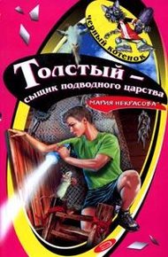 Обложка книги Толстый - сыщик подводного царства