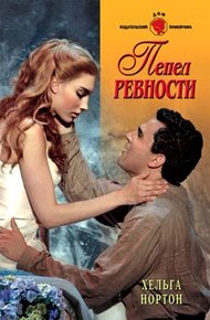 Обложка книги Пепел ревности