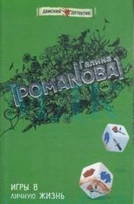 Обложка книги Игры в личную жизнь