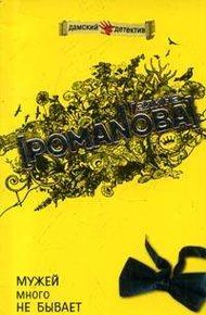Обложка книги Мужей много не бывает
