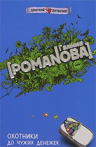 Обложка книги Охотники до чужих денежек