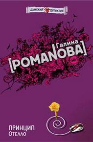 Обложка книги Принцип Отелло