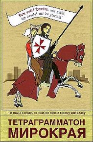 Обложка книги Тетраграмматон микрорая