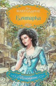 Обложка книги Бунтарка