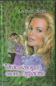 Обложка книги Обжигающий огонь страсти