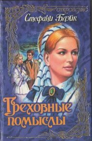 Обложка книги Греховные помыслы
