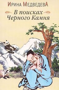 Обложка книги В поисках Черного Камня