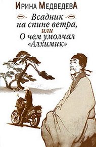 Обложка книги Всадник на спине ветра или О чём умолчал «Алхимик»
