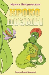 Обложка книги Крокопоэмы