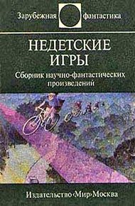 Обложка книги Недетские игры