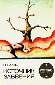 Обложка книги Источник забвения