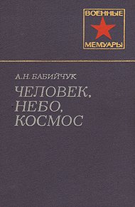 Обложка книги Человек, небо, космос