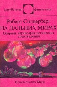 Обложка книги На дальних мирах