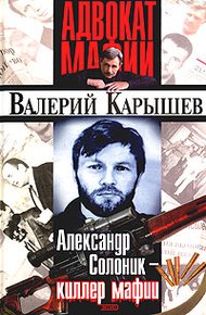 Обложка книги Александр Солоник: киллер мафии