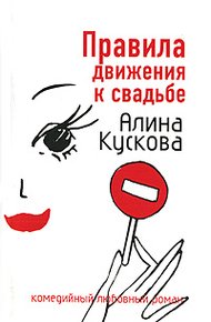 Обложка книги Правила движения к свадьбе