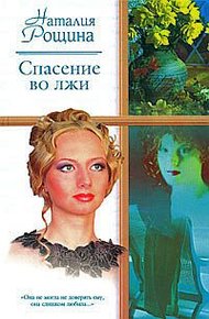 Обложка книги Спасение во лжи