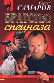 Обложка книги Братство спецназа