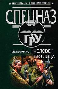 Обложка книги Человек без лица