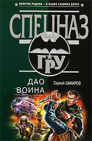 Обложка книги Дао воина