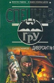 Обложка книги Диверсант № 1