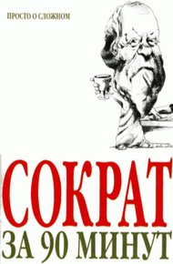 Обложка книги Сократ за 90 минут