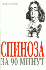 Обложка книги Спиноза за 90 минут