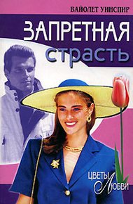 Обложка книги Запретная страсть