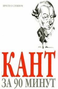 Обложка книги Кант за 90 минут