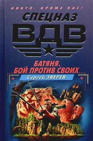 Обложка книги Батяня. Бой против своих