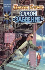 Обложка книги Салон "Забвение"