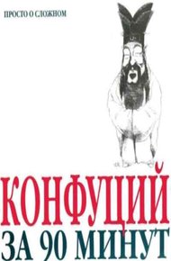 Обложка книги Конфуций за 90 минут