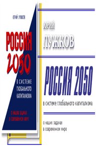Обложка книги Россия 2050 в системе глобального капитализма